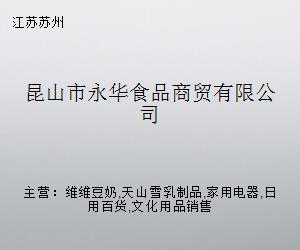 昆山市永華食品商貿 跨界融合，探索日用家電零售新路徑