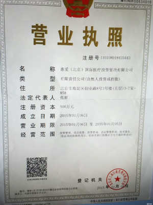惠愛(北京)國際醫療投資管理 聚焦實業投資，引領大健康產業新未來