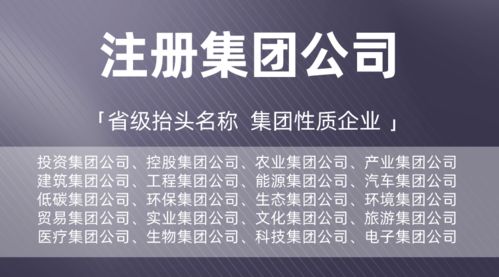 【省心指南】廣東集團公司全新注冊辦理，投資/控股/低碳/建筑等實業集團一站式辦成！