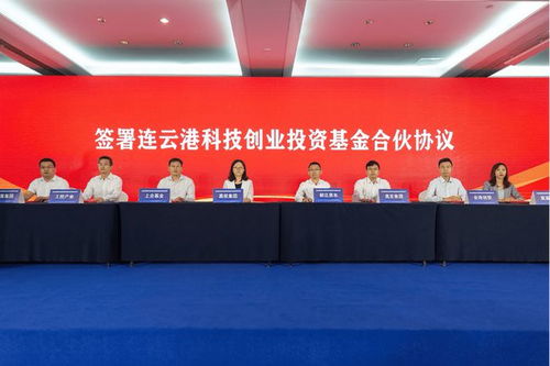 毅達資本攜手連云港成立3億元科創基金，助力區域產業升級